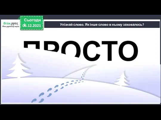 06.12.2021 Сьогодні Упізнай слово. Як інше слово в ньому заховалось? ПРОСТО