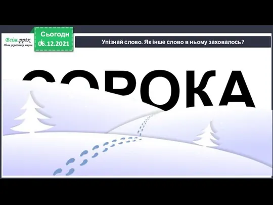 06.12.2021 Сьогодні Упізнай слово. Як інше слово в ньому заховалось? СОРОКА