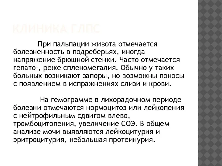 КЛИНИКА ГЛПС При пальпации живота отмечается болезненность в подреберьях, иногда напряжение брюшной