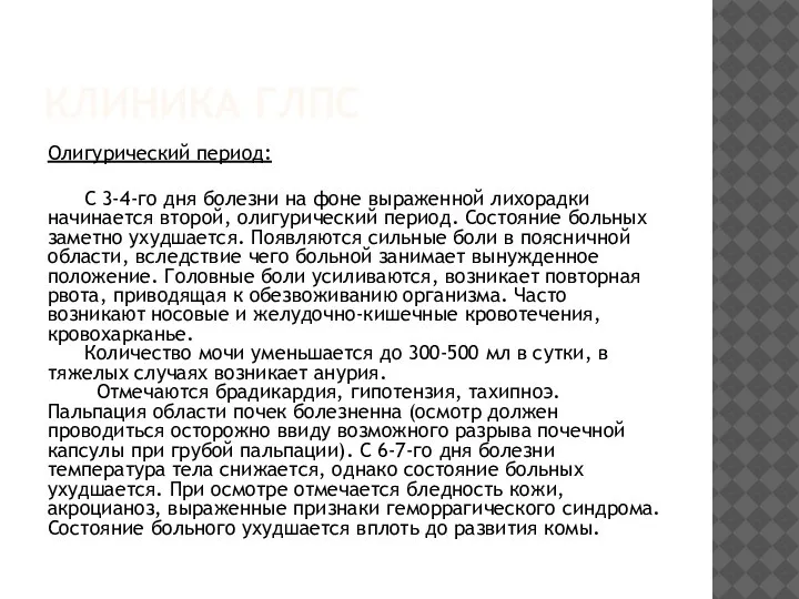 КЛИНИКА ГЛПС Олигурический период: С 3-4-го дня болезни на фоне выраженной лихорадки