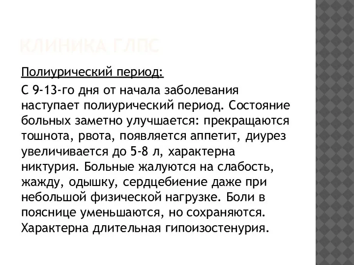 КЛИНИКА ГЛПС Полиурический период: С 9-13-го дня от начала заболевания наступает полиурический