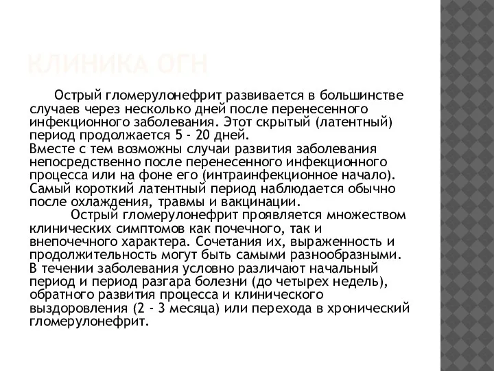 КЛИНИКА ОГН Острый гломерулонефрит развивается в большинстве случаев через несколько дней после