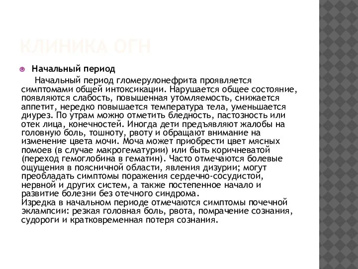 КЛИНИКА ОГН Начальный период Начальный период гломерулонефрита проявляется симптомами общей интоксикации. Нарушается