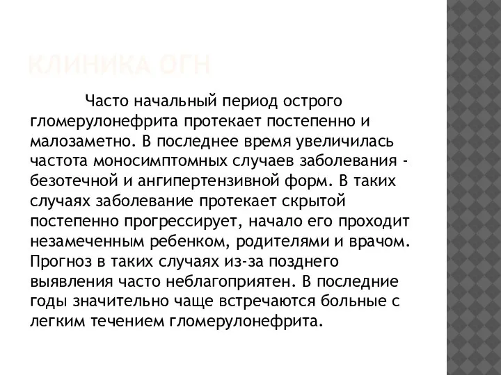 КЛИНИКА ОГН Часто начальный период острого гломерулонефрита протекает постепенно и малозаметно. В