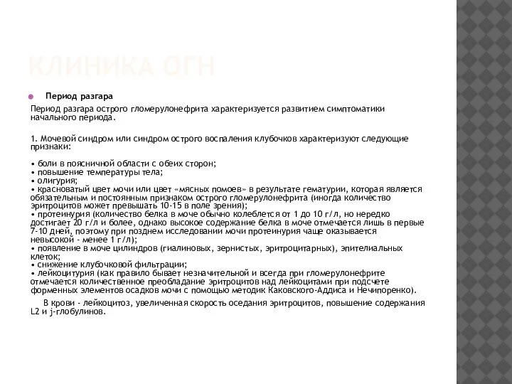 КЛИНИКА ОГН Период разгара Период разгара острого гломерулонефрита характеризуется развитием симптоматики начального