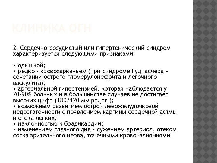 КЛИНИКА ОГН 2. Сердечно-сосудистый или гипертонический синдром характеризуется следующими признаками: • одышкой;