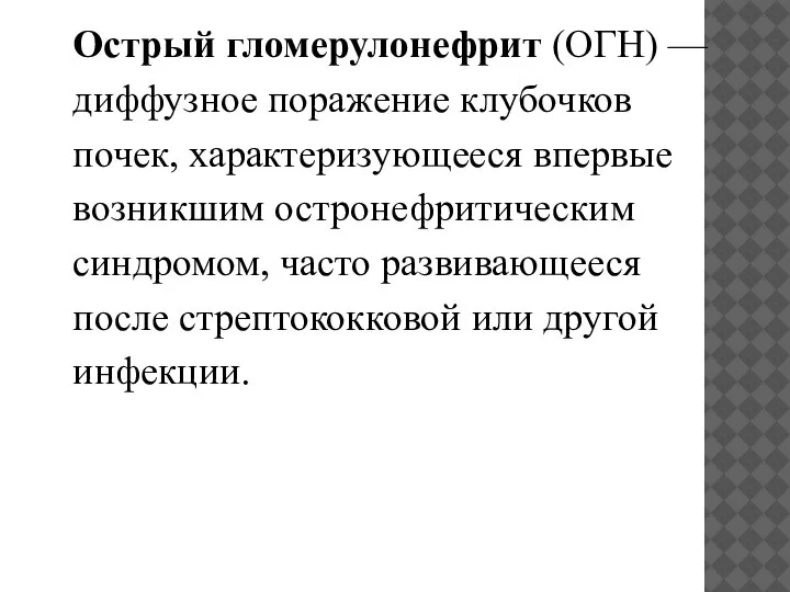 Острый гломерулонефрит (ОГН) — диффузное поражение клубочков почек, характеризующееся впервые возникшим остронефритическим