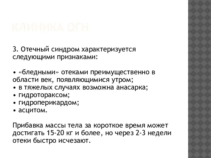 КЛИНИКА ОГН 3. Отечный синдром характеризуется следующими признаками: • «бледными» отеками преимущественно