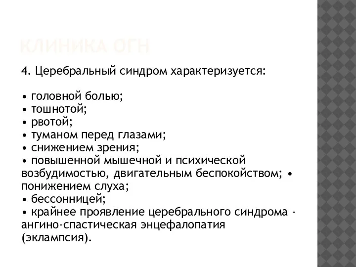 КЛИНИКА ОГН 4. Церебральный синдром характеризуется: • головной болью; • тошнотой; •