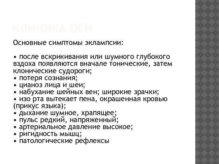 КЛИНИКА ОГН Основные симптомы эклампсии: • после вскрикивания или шумного глубокого вздоха