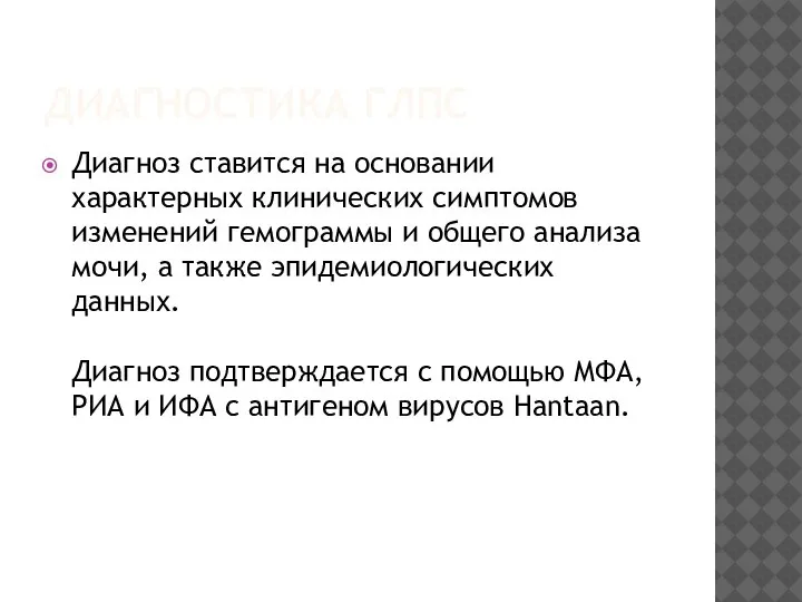 ДИАГНОСТИКА ГЛПС Диагноз ставится на основании характерных клинических симптомов изменений гемограммы и