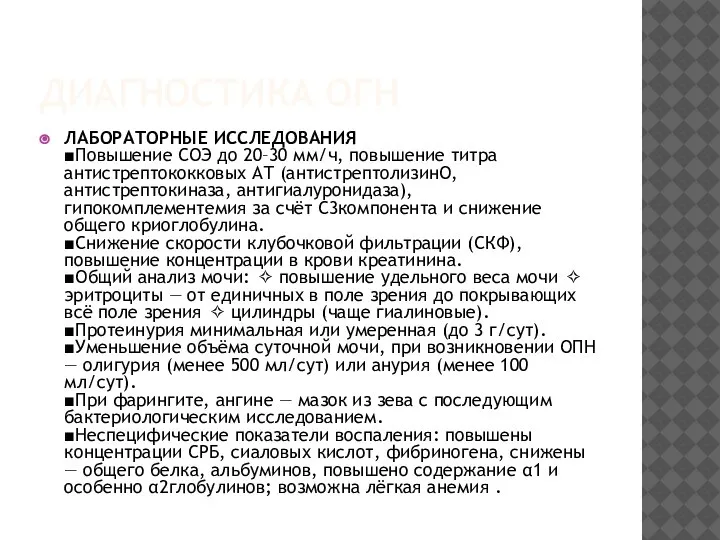 ДИАГНОСТИКА ОГН ЛАБОРАТОРНЫЕ ИССЛЕДОВАНИЯ ■Повышение СОЭ до 20–30 мм/ч, повышение титра антистрептококковых