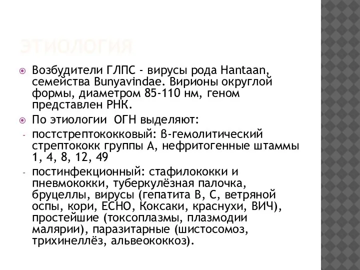 ЭТИОЛОГИЯ Возбудители ГЛПС - вирусы рода Hantaan, семейства Bunyavindae. Вирионы округлой формы,