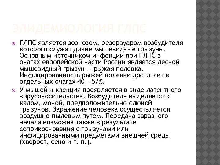 ЭПИДЕМИОЛОГИЯ ГЛПС ГЛПС является зоонозом, резервуаром возбудителя которого служат дикие мышевидные грызуны.