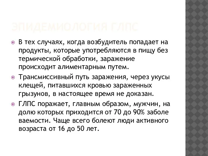 ЭПИДЕМИОЛОГИЯ ГЛПС В тех случаях, когда возбудитель попадает на продукты, которые употребляются