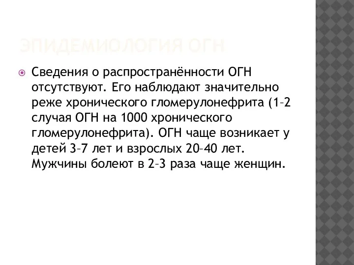 ЭПИДЕМИОЛОГИЯ ОГН Сведения о распространённости ОГН отсутствуют. Его наблюдают значительно реже хронического