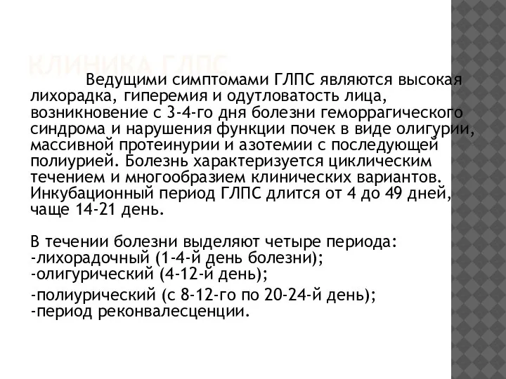 КЛИНИКА ГЛПС Ведущими симптомами ГЛПС являются высокая лихорадка, гиперемия и одутловатость лица,