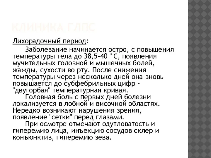 КЛИНИКА ГЛПС Лихорадочный период: Заболевание начинается остро, с повышения температуры тела до