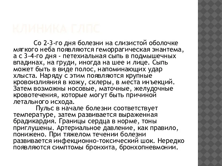 КЛИНИКА ГЛПС Со 2-3-го дня болезни на слизистой оболочке мягкого неба появляются