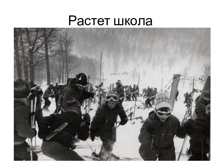 Растет школа