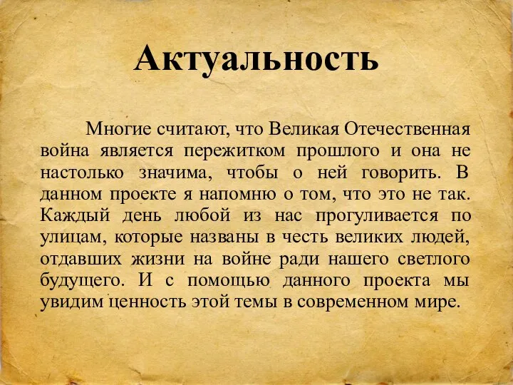 Актуальность Многие считают, что Великая Отечественная война является пережитком прошлого и она