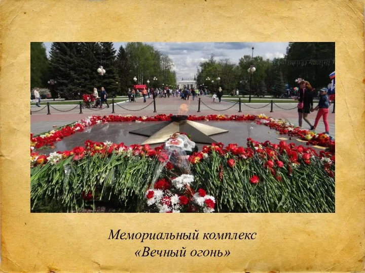 Мемориальный комплекс «Вечный огонь»