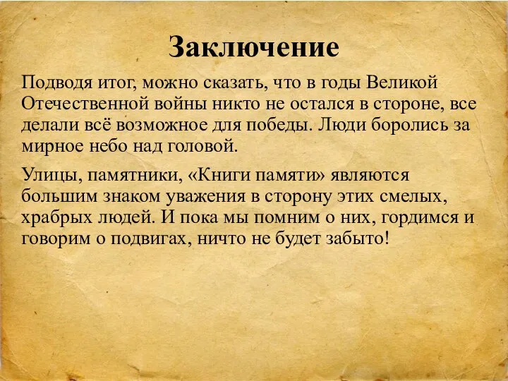 Заключение Подводя итог, можно сказать, что в годы Великой Отечественной войны никто