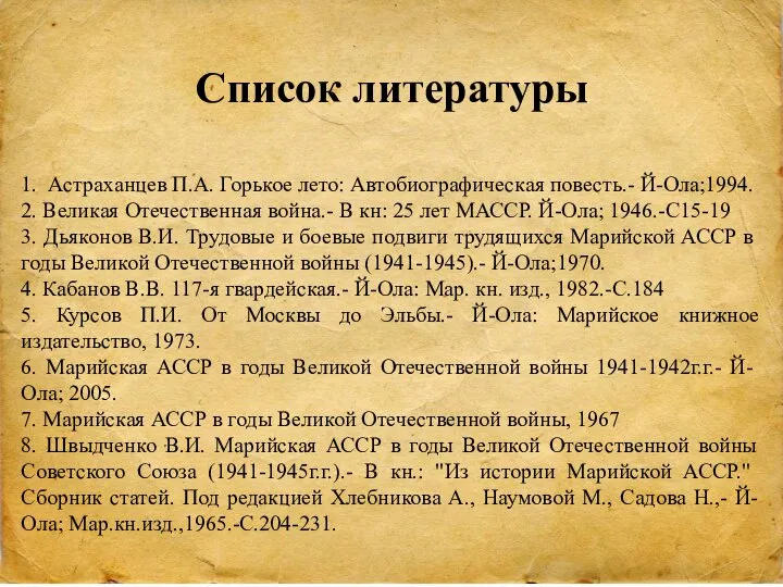 Список литературы 1. Астраханцев П.А. Горькое лето: Автобиографическая повесть.- Й-Ола;1994. 2. Великая