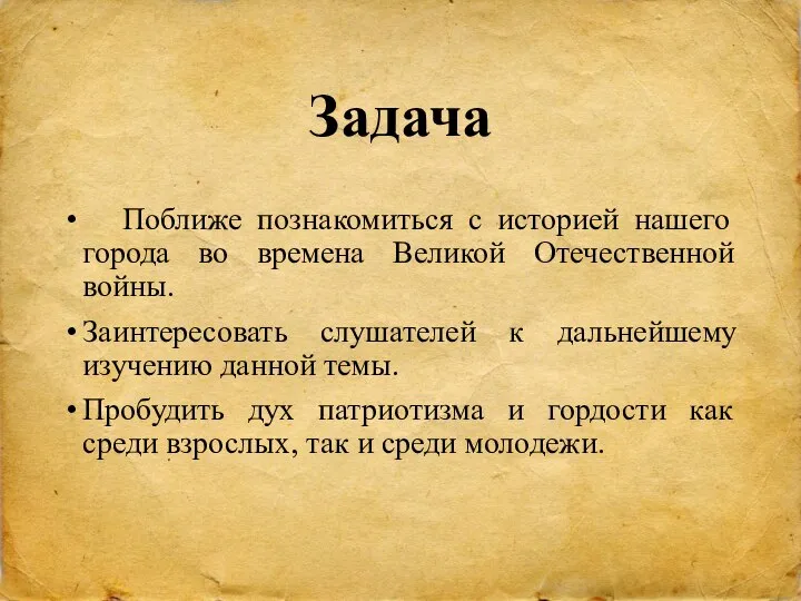 Задача Поближе познакомиться с историей нашего города во времена Великой Отечественной войны.