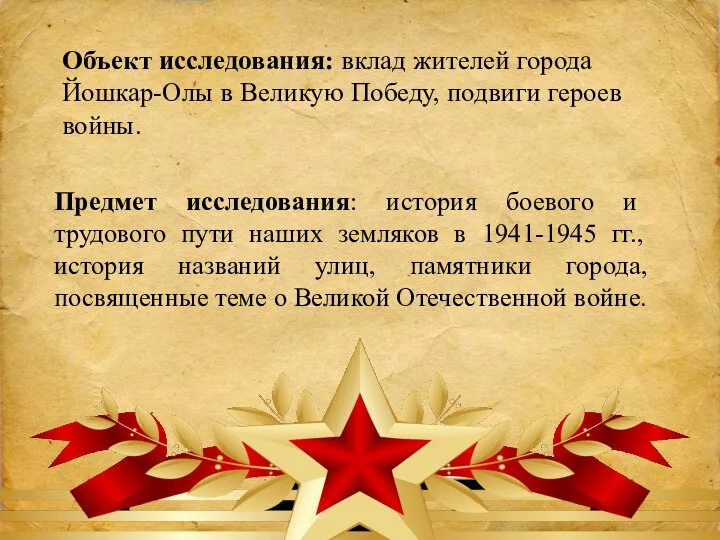 Предмет исследования: история боевого и трудового пути наших земляков в 1941-1945 гг.,