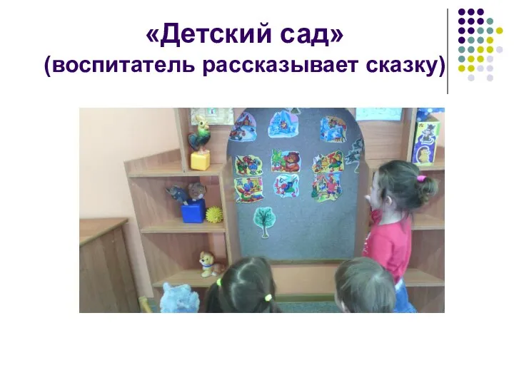 «Детский сад» (воспитатель рассказывает сказку)