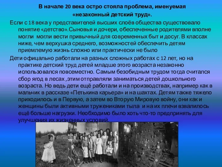 В начале 20 века остро стояла проблема, именуемая «незаконный детский труд». Если