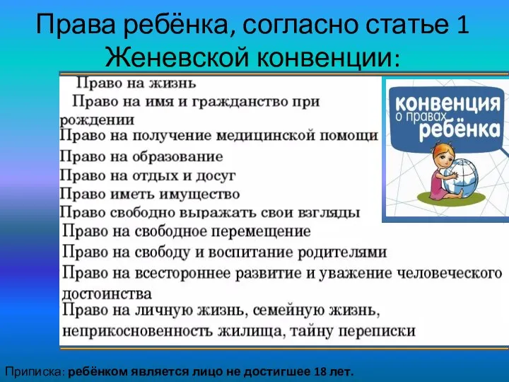 Права ребёнка, согласно статье 1 Женевской конвенции: Приписка: ребёнком является лицо не достигшее 18 лет.