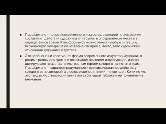 Перфо́рманс — форма современного искусства, в которой произведения составляют действия художника или