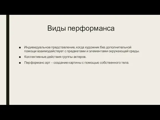 Виды перформанса Индивидуальное представление, когда художник без дополнительной помощи взаимодействует с предметами