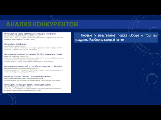 АНАЛИЗ КОНКУРЕНТОВ Первые 5 результатов поиска Google о том как похудеть. Разберем каждый из них.