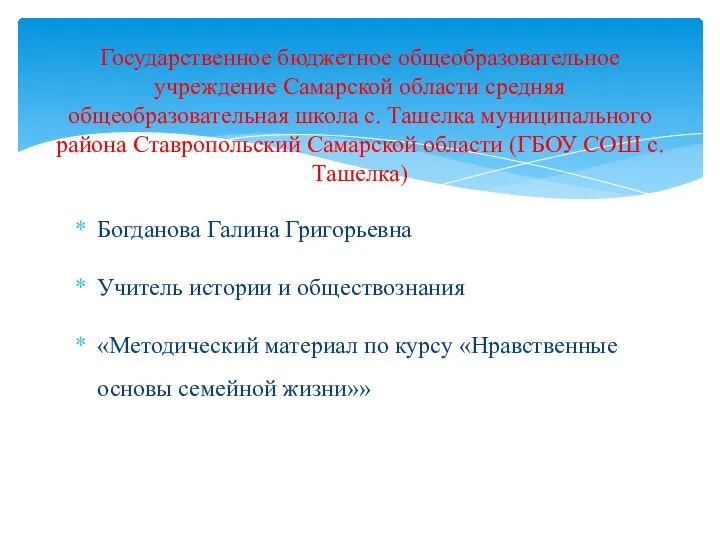 Богданова Галина Григорьевна Учитель истории и обществознания «Методический материал по курсу «Нравственные