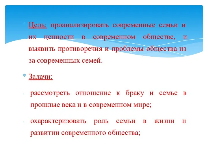 Цель: проанализировать современные семьи и их ценности в современном обществе, и выявить