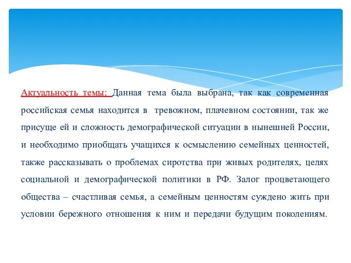 Актуальность темы: Данная тема была выбрана, так как современная российская семья находится