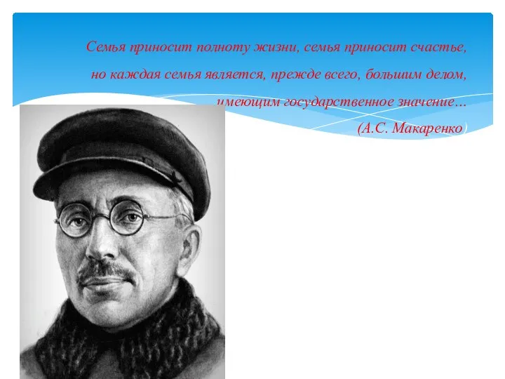 Семья приносит полноту жизни, семья приносит счастье, но каждая семья является, прежде