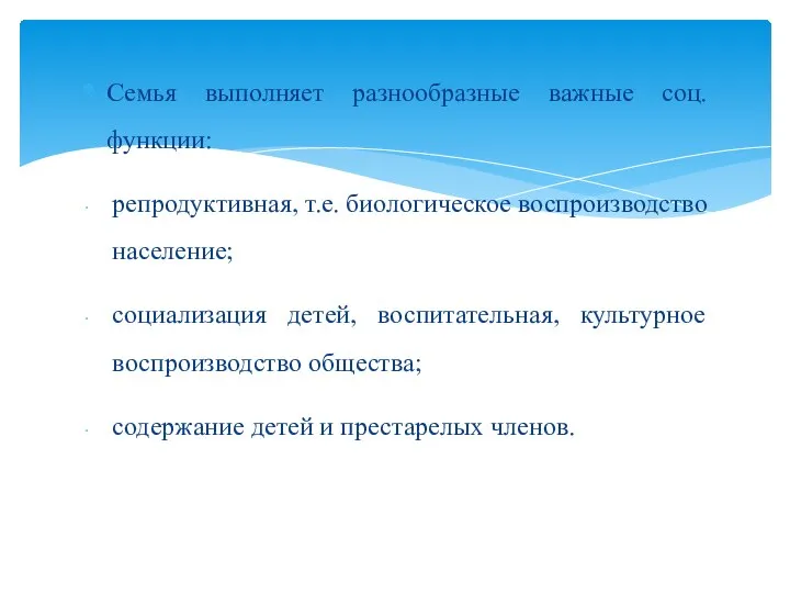 Семья выполняет разнообразные важные соц. функции: репродуктивная, т.е. биологическое воспроизводство население; социализация