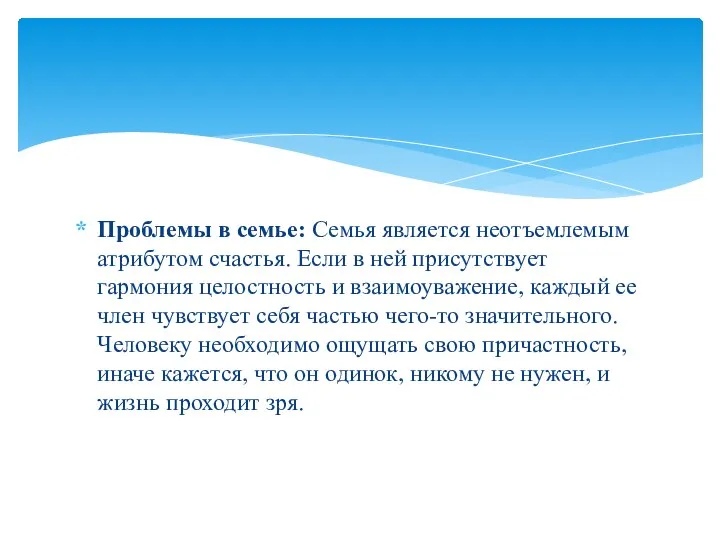 Проблемы в семье: Семья является неотъемлемым атрибутом счастья. Если в ней присутствует