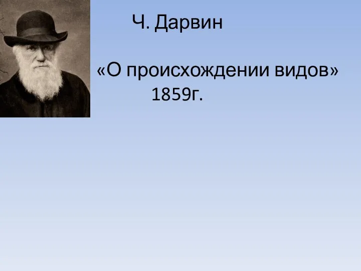 Ч. Дарвин «О происхождении видов» 1859г.