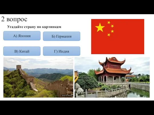 2 вопрос Угадайте страну по картинкам А) Япония Г) Индия В) Китай Б) Германия