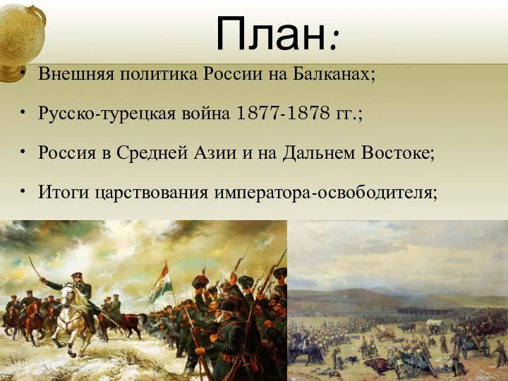 План: Внешняя политика России на Балканах; Русско-турецкая война 1877-1878 гг.; Россия в