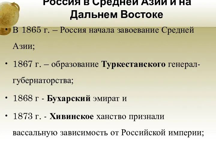 Россия в Средней Азии и на Дальнем Востоке В 1865 г. –