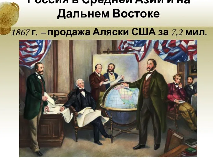 Россия в Средней Азии и на Дальнем Востоке 1867 г. – продажа