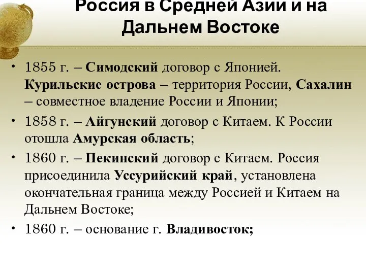 Россия в Средней Азии и на Дальнем Востоке 1855 г. – Симодский