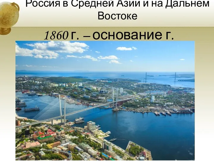 Россия в Средней Азии и на Дальнем Востоке 1860 г. – основание г. Владивосток