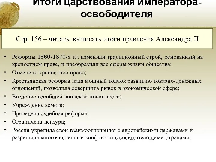 Итоги царствования императора-освободителя Реформы 1860-1870-х гг. изменили традиционный строй, основанный на крепостном